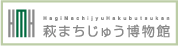 萩まちじゅう博物館