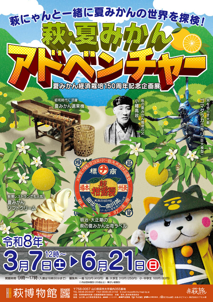 萩・夏みかんアドベンチャーA4サイズサムネイル