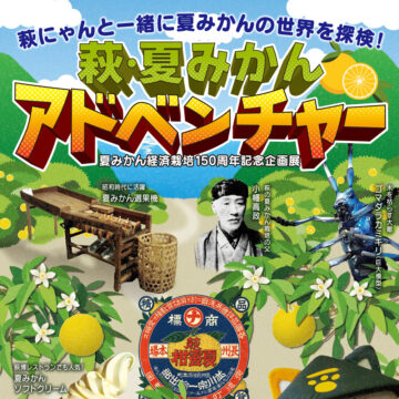 萩・夏みかんアドベンチャーサムネイル