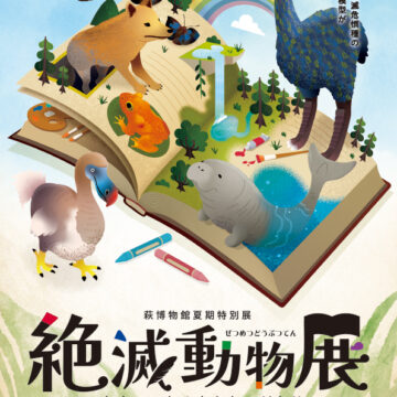 絶滅動物展チラシ