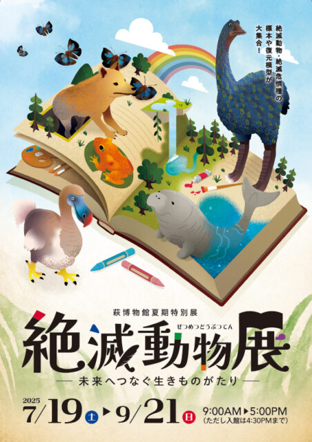 絶滅動物展チラシ