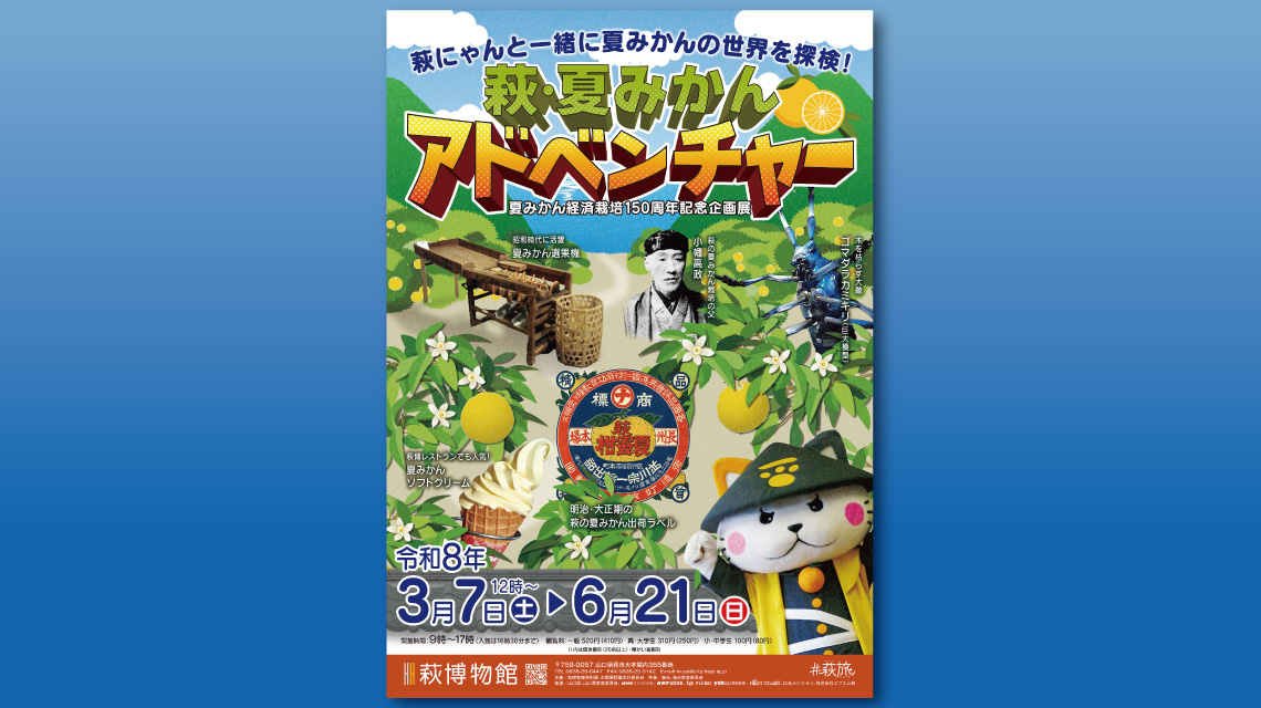 夏みかん経済栽培150周年記念企画展「萩・夏みかんアドベンチャー」メインビジュアル