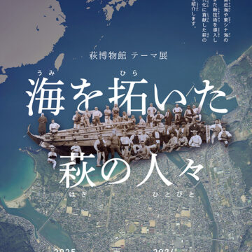 海を拓いた萩の人々メインビジュアル