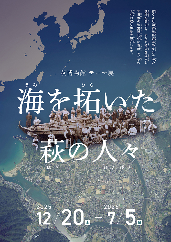 海を拓いた萩の人々メインビジュアル