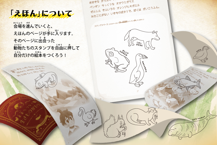 会場を進んでいくと、えほんのページが手に入ります。そのページに出会った動物たちのスタンプを自由に押して、自分だけの絵本をつくろう!