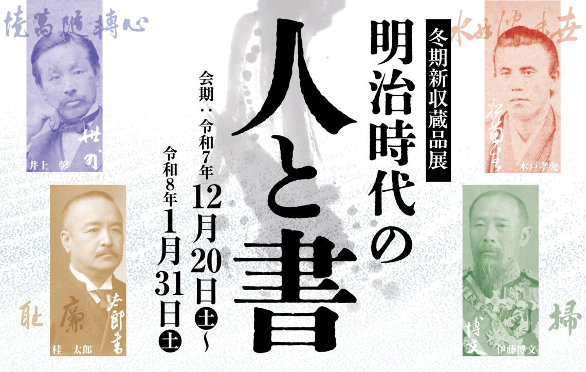 明治時代の人と書 メインビジュアル