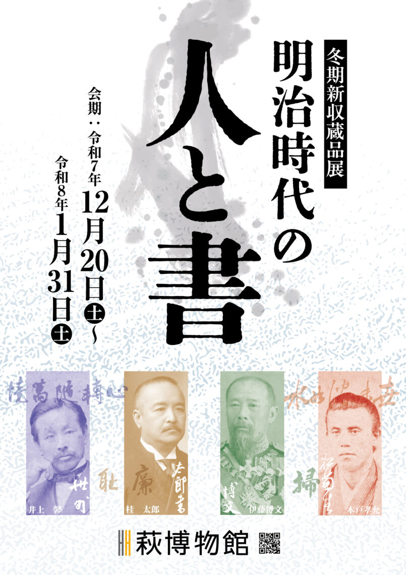 明治時代の人と書_ビジュアル