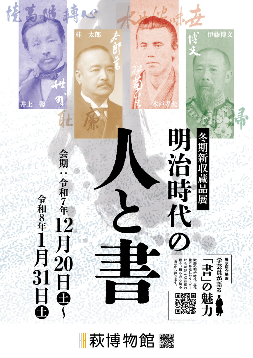 明治時代の人と書メインビジュアル