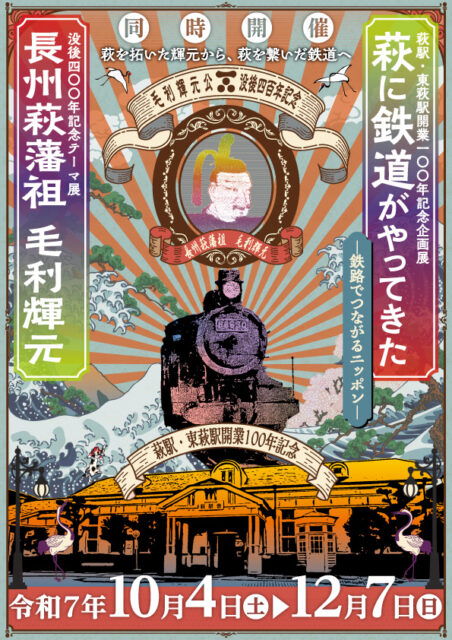 萩博物館2025秋期企画展ポスター画像