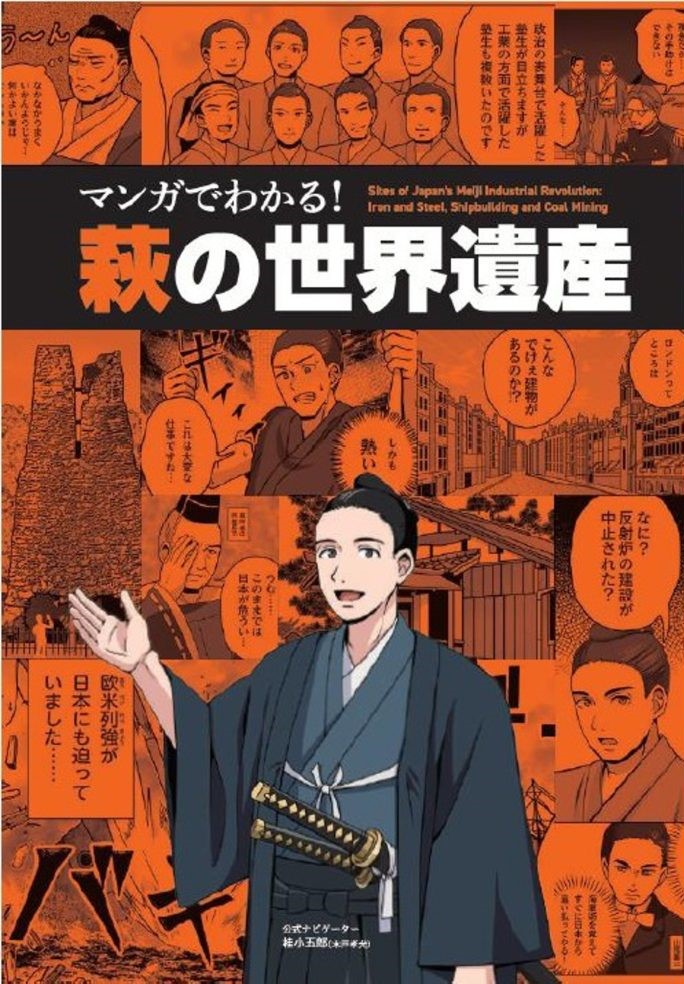 マンガでわかる!萩の世界遺産_ビジュアル