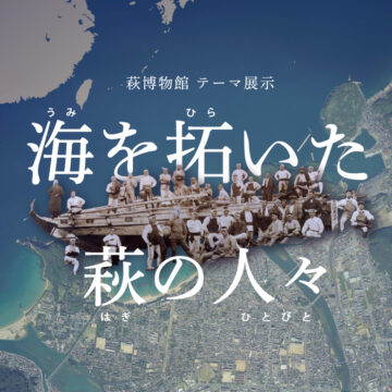 海を拓いた萩の人々サムネイル