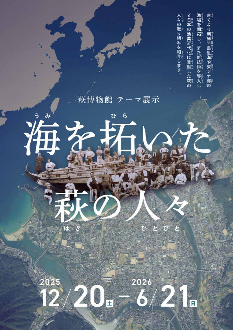 海を拓いた萩の人々メインビジュアル
